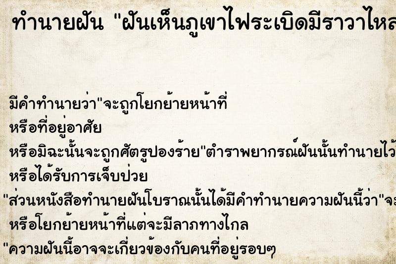 ทำนายฝันทำนายฝันฝันเห็นภูเขาไฟระเบิดมีราวาไหลคนตาย